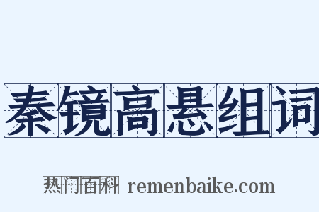 秦镜高悬组词是什么意思的图片